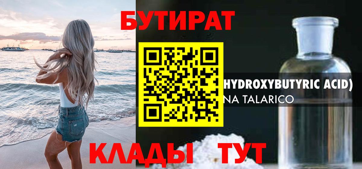 БУТИРАТ бутандиол  Вход с VPN  Верхняя Салда 
