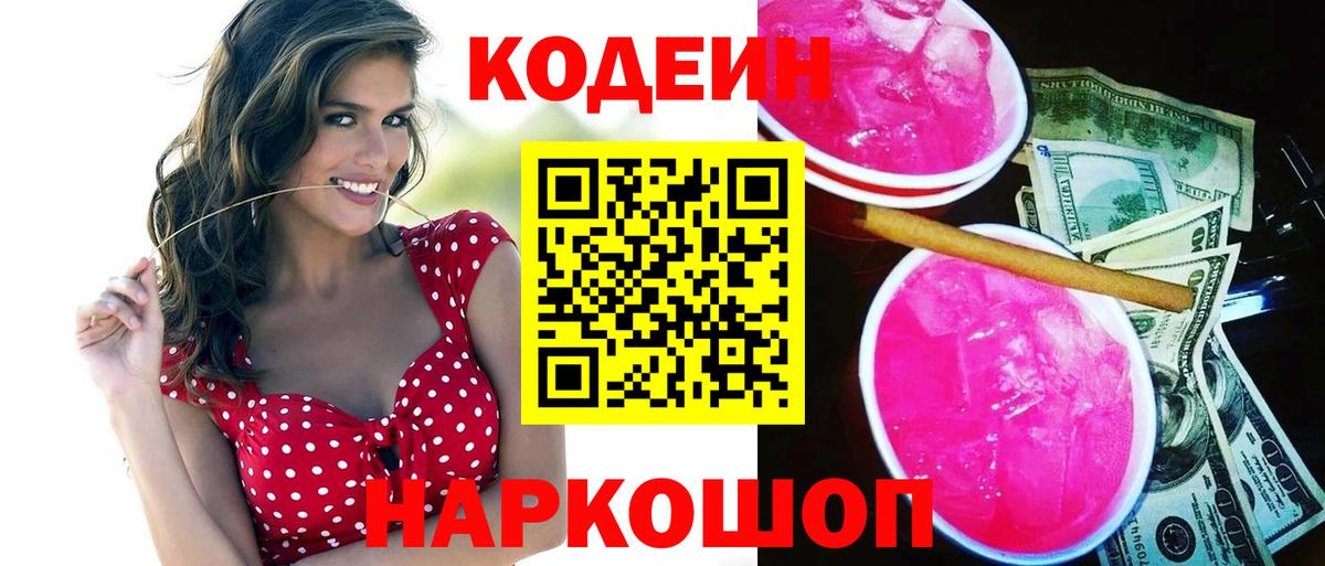 Кодеин Purple Drank  Вход с VPN  Верхняя Салда 
